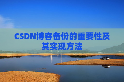CSDN博客备份的重要性及其实现方法